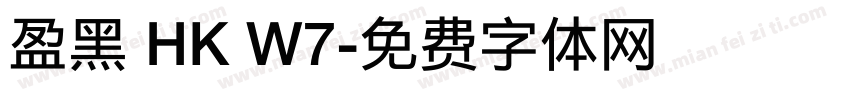 盈黑 HK W7字体转换
